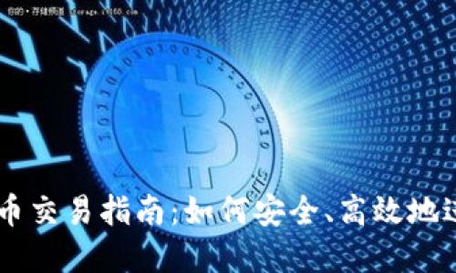 TPWallet中的代币交易指南：如何安全、高效地进行数字货币交易