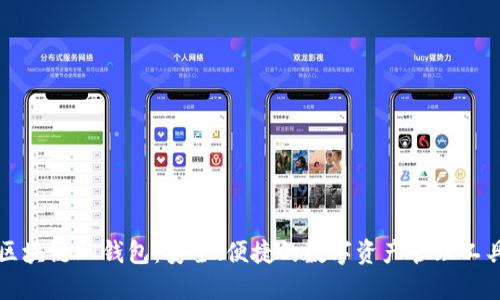 区块链PT钱包：安全、便捷的数字资产管理工具