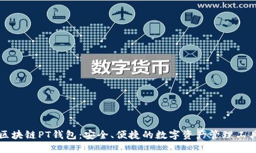 区块链PT钱包：安全、便捷的数字资产管理工具