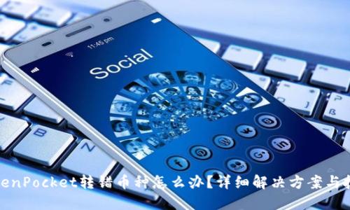 TokenPocket转错币种怎么办？详细解决方案与技巧