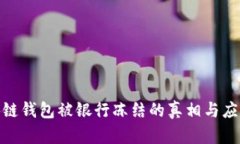 : 区块链钱包被银行冻结的真相与应对策略