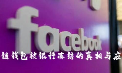 : 区块链钱包被银行冻结的真相与应对策略