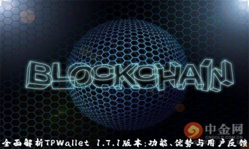 
全面解析TPWallet 1.7.1版本：功能、优势与用户反馈
