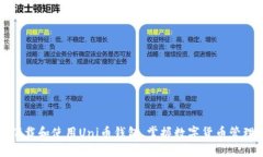如何快速下载和使用Uni币钱包，掌握数字货币管