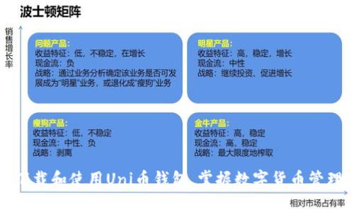 如何快速下载和使用Uni币钱包，掌握数字货币管理的第一步