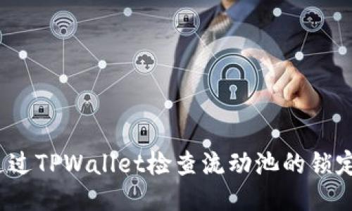 如何通过TPWallet检查流动池的锁定状态？