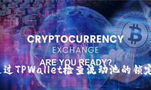 如何通过TPWallet检查流动池的锁定状态？