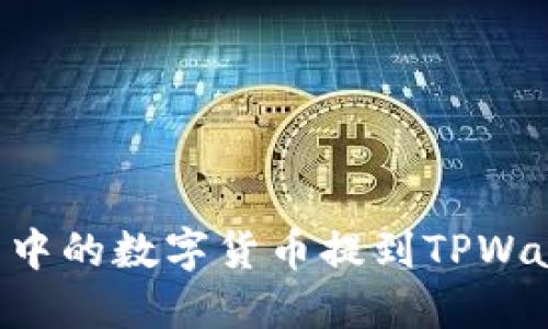 如何将火币网中的数字货币提到TPWallet：完整指南