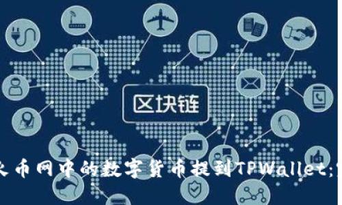 如何将火币网中的数字货币提到TPWallet：完整指南
