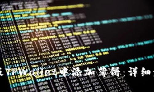 如何在新版TPWallet中添加薄饼：详细步骤与解析