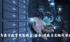2023年最佳数字钱包推荐：安全、便捷与高效的理