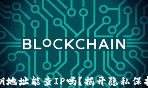 
数字货币密钥地址能查IP吗？揭开隐私保护的神秘面纱