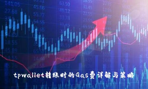 tpwallet转账时的Gas费详解与策略