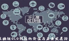 区块链OLO钱包的价值与未来发展潜力