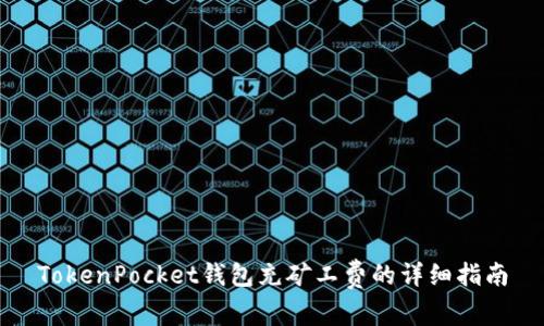 TokenPocket钱包充矿工费的详细指南