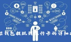 智能钱包提现到银行卡的详细指南