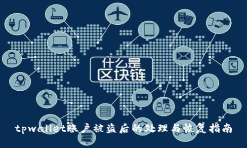 tpwallet账户被盗后的处理与恢复指南