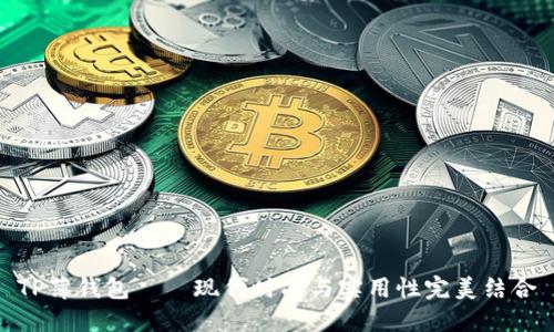 TP薄钱包——现代时尚与实用性完美结合