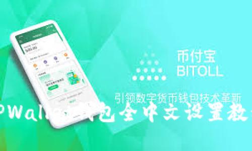 TPWallet钱包全中文设置教程