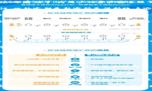   TPWallet买卖流程详解：轻松上手区块链资产交易 / 

 guanjianci TPWallet, 买卖流程, 区块链资产, 数字货币 /guanjianci 

### 内容主体大纲

1. 引言
   - 什么是TPWallet
   - TPWallet的重要性和优势

2. TPWallet的基本功能
   - 钱包类型介绍
   - 支持的数字资产

3. 注册与登录TPWallet
   - 注册步骤详解
   - 登录及安全措施

4. TPWallet的买卖流程
   - 如何购买数字资产
     - 选择交易的数字资产
     - 充值操作
     - 购买流程
   - 如何出售数字资产
     - 选择出售的数字资产
     - 提现操作
     - 出售流程

5. TPWallet的手续费
   - 手续费结构
   - 如何降低手续费

6. TPWallet的安全性
   - 安全措施
   - 用户需要注意的安全提示

7. 常见问题解答
   - 注册时遇到的常见问题
   - 交易失败原因解析
   - 资产丢失的应急处理

8. 结论
   - TPWallet的未来展望
   - 向用户的建议

---

### 1. 引言

在现代数字经济时代，区块链技术和数字资产正变得愈发重要。TPWallet作为一个新兴的区块链资产交易平台，吸引了众多用户的关注。其便捷的操作界面和多样化的功能，使得用户能够轻松买卖数字货币。

本文将详细介绍TPWallet的买卖流程，为新手用户提供一个清晰的操作指南，帮助您顺利完成数字资产交易。

### 2. TPWallet的基本功能

#### 钱包类型介绍

TPWallet支持多种类型的数字资产钱包，包括热钱包和冷钱包。热钱包适合日常交易，便于快速操作；而冷钱包则更加安全，适合长期存储资产。

#### 支持的数字资产

TPWallet支持多种主流数字货币，如比特币（BTC）、以太坊（ETH）、瑞波币（XRP）等。此外，TPWallet还支持多种ERC-20代币，为用户提供丰富的选择。

### 3. 注册与登录TPWallet

#### 注册步骤详解

用户需要登陆TPWallet官方网站，点击注册按钮，填写相关信息，如邮箱和密码。完成邮箱验证后，即可激活账户并开始使用。

#### 登录及安全措施

登录时用户需输入注册时的邮箱和密码。为确保账户安全，建议用户启用双重认证，增强账户保护。

### 4. TPWallet的买卖流程

#### 如何购买数字资产

##### 选择交易的数字资产

用户可以在TPWallet的交易页面选择想要购买的数字资产。系统会显示各类资产的实时价格和市值。

##### 充值操作

在购买前，用户需先充值。TPWallet支持多种充值方式，包括银行转账、信用卡等。用户只需选择充值方式，按照提示完成充值操作。

##### 购买流程

充值后，用户可以选择购买的数量，并确认交易信息。在确认无误后，点击购买，系统会自动完成交易，并将数字资产存入用户钱包。

#### 如何出售数字资产

##### 选择出售的数字资产

用户可在资产管理页面查看所持有的数字资产，选择需要出售的资产，点击出售按钮。

##### 提现操作

在出售资产前，用户需设置提现账户及提现金额。TPWallet支持多种提现方式，用户可根据自身需求选择合适的方式完成提现。

##### 出售流程

确认出售信息后，点击出售，系统将自动处理交易，并将资金转入用户提现账户或钱包中。

### 5. TPWallet的手续费

#### 手续费结构

TPWallet的手续费结构相对透明。一般来说，购买和出售资产时会产生交易手续费，同时，充值和提现也可能涉及一定的手续费。

#### 如何降低手续费

用户可以通过多种方式降低交易手续费，如选择合适的交易时间、提高交易额度、或参与TPWallet的促销活动等。

### 6. TPWallet的安全性

#### 安全措施

TPWallet为用户提供了多重安全措施，如数据加密、防火墙保护、以及冷存储等，确保用户资产安全。

#### 用户需要注意的安全提示

除了平台的安全防护外，用户自身也需要提高警惕，定期更换密码，不随便点击不明链接，确保个人信息不被泄露。

### 7. 常见问题解答

#### 注册时遇到的常见问题

注册过程中，用户可能会遇到验证码未收到、密码强度不够等问题。建议用户检查邮箱的垃圾邮件，确保邮箱被正确输入。

#### 交易失败原因解析

用户在进行交易时可能会因余额不足、网络延迟、交易平台维护等原因导致交易失败。用户需及时检查这些因素。

#### 资产丢失的应急处理

若用户发现资产丢失，应立即联系TPWallet客服并提供相关交易信息。同时，用户需检查是否因自身操作失误导致资产丢失。

### 8. 结论

TPWallet作为一个用户友好的区块链资产交易平台，提供了便捷的买卖流程和多重安全保障。希望本指南能够帮助新手用户顺利完成数字资产的交易，并在未来的投资中获得丰厚的回报。

在数字货币的浪潮中，把握机遇，合理投资，祝愿每一位用户在TPWallet上有良好的交易体验。

---

### 相关问题详细介绍

#### 1. 注册时遇到的常见问题

注册TPWallet时，用户有时会遇到各种问题，其中最常见的是无法收到激活邮箱的验证码。许多用户在注册时选择了不常用的邮箱，导致邮件被系统判定为垃圾邮件。此外，有的用户在注册时忘记记录密码，后期在登录中遭遇麻烦。

为避免这些问题，用户应确保使用有效的邮箱，并在注册时注意密码的复杂性。建议使用字母、数字和特殊字符的组合来创建一个安全的密码，同时记录下来。如果您未能及时收到激活邮件，可以耐心等待几分钟，若仍未收到，可以尝试重新发送验证码或联系TPWallet客服请求帮助。

另外，如果出现“该邮箱已被注册”的提示，用户可以尝试找回密码，或使用其他邮箱进行新的注册。同时，请确保您的网络连接正常，以避免因网络问题导致的注册困难。

#### 2. 交易失败原因解析

交易失败是很多用户在使用TPWallet时都会遇到的问题。其原因可能分为几个方面。首先，用户需要确保自己的余额充足。若账户中余额不足以完成所选择的交易，则该笔交易将自动失败。

其次，网络延迟也是导致交易失败的常见原因。有时候网络连接不稳定，特别是在高峰交易时段，可能会导致交易请求未能及时被处理。用户在这种情况下需要耐心等待，建议在网络条件良好的时段进行交易。

还需注意的是，平台可能会因维护或升级导致交易系统暂时不可用。在这种情况下，用户可关注TPWallet的官方公告，获取最新信息。此外，交易时需确认输入的所有信息无误，确保选择的交易对、数量及价格等信息正确。

若遇到异常情况，用户可联系TPWallet的客服团队，及时获取支持与解决方案，并确保自己的交易体验顺畅。

#### 3. 资产丢失的应急处理

资产丢失是许多数字货币用户最害怕遇到的事情。一旦发现资产丢失，首先应冷静下来，切勿惊慌。用户首先要检查自己的交易记录，确认是否因误操作导致资产转移。

在TPWallet平台上，所有交易都有记录。用户可以通过资产管理页面查看历史交易记录，确认自己是否在不知情的情况下进行了错误的转账操作。在确认资产确实丢失的情况下，应立即联系TPWallet客服，并提供相关的交易序号和详细信息，以便客服团队帮助调查处理。

在未来，用户应考虑增强账户的安全性。启用双重身份验证，避免在公共网络中登录，定期检查钱包地址是否正确，尽量使用冷钱包存储长期资产，以降低风险。

资产的流动性以及市场的变化通常也是影响资产持有的重要因素，在进行重大交易量的转移时，用户应多加注意，及时调整投资策略，确保安全。

#### 4. 如何提高TPWallet的安全性

在数字资产日益受到重视的今天，安全性显得尤为重要。TPWallet提供了一系列的安全保护措施，包括数据加密、高级防火墙、冷存储等，为用户的资产安全保驾护航。不过，用户自身的保护意识同样不可忽视。

首先，用户应当启用二次验证功能。一旦登录账户，TPWallet会向用户的手机发送验证码，确保每次登录都需要通过身份验证。此外定期更新密码是保持账户安全的一项基本措施，用户应保证所使用的密码复杂而不易破解。

其次，用户应避免在公共Wi-Fi网络下进行敏感操作，如交易或账户修改，推荐在信号稳定、安全的私人网络下进行操作。同时，定期检查账户中的交易记录和余额也是保障安全的重要方式。

如果发现有异常情况如资金未授权的被转出时，应立即联系技术团队解决。在进行交易时，务必仔细核对交易信息，确保无误再确认。同时，尽可能使用TPWallet提供的官方渠道进行充值和提现，避免通过第三方平台进行交易，以确保资金安全。

#### 5. GPLT币种的基本知识

TPWallet中的GPLT币种，作为平台专属代币，具有多种用途，包括交易手续费抵扣、流动性支持等。要了解GPLT的基本知识，首先需明白其发行背景、应用场景及交易策略。

GPLT代币一般是在区块链系统中作为交换媒介使用。用户使用GPLT代币进行交易时，交易手续费可以获得一定比例的减免，这使得持有GPLT代币的用户能享受更低的交易成本。

此外，GPLT还可用于参与TPWallet的生态建设，包括项目投票、互助活动以及未来新功能的尝试等。用户越多地参与项目，所获得的GPLT奖励也会越丰厚。

对于想投资GPLT的用户，要关注市场动态及相关项目进展。理解项目的核心价值及其背后的团队实力，是做出明智投资的关键。同时，GPLT也适合进行短期交易，抓住市场波动时机，增加收益。

#### 6. TPWallet的未来展望

TPWallet作为新兴的区块链资产交易平台，正在快速发展。随着更多用户的加入，TPWallet的市场份额也在逐渐增加，为提升用户体验和安全做出了不懈的努力。未来，TPWallet有潜力推出更多创新功能，包括但不限于去中心化交易、跨链资产交易等。

结合区块链技术的飞速发展，TPWallet将通过不断的功能升级与用户反馈，交易过程，提升平台的整体效率。同时，计划在保持平台安全的基础上，为用户提供更具有多样性的交易选择。

用户的需求和市场生态将是在未来引领TPWallet发展的重要因素，因此与用户保持沟通，了解用户需求，也成为TPWallet不断前进的动力所在。希望TPWallet在未来能够为更多的用户提供更为便捷、安全的交易服务。

总之，TPWallet在同行业中凭借其用户友好的界面和丰富的功能积累了良好的口碑。其未来的计划和展望，我们期待更优秀的表现，以及数字货币行业的蓬勃发展。