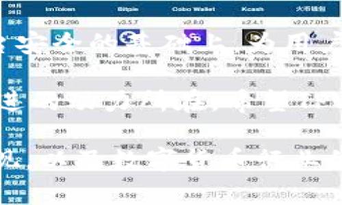   TPWallet买卖流程详解：轻松上手区块链资产交易 / 

 guanjianci TPWallet, 买卖流程, 区块链资产, 数字货币 /guanjianci 

### 内容主体大纲

1. 引言
   - 什么是TPWallet
   - TPWallet的重要性和优势

2. TPWallet的基本功能
   - 钱包类型介绍
   - 支持的数字资产

3. 注册与登录TPWallet
   - 注册步骤详解
   - 登录及安全措施

4. TPWallet的买卖流程
   - 如何购买数字资产
     - 选择交易的数字资产
     - 充值操作
     - 购买流程
   - 如何出售数字资产
     - 选择出售的数字资产
     - 提现操作
     - 出售流程

5. TPWallet的手续费
   - 手续费结构
   - 如何降低手续费

6. TPWallet的安全性
   - 安全措施
   - 用户需要注意的安全提示

7. 常见问题解答
   - 注册时遇到的常见问题
   - 交易失败原因解析
   - 资产丢失的应急处理

8. 结论
   - TPWallet的未来展望
   - 向用户的建议

---

### 1. 引言

在现代数字经济时代，区块链技术和数字资产正变得愈发重要。TPWallet作为一个新兴的区块链资产交易平台，吸引了众多用户的关注。其便捷的操作界面和多样化的功能，使得用户能够轻松买卖数字货币。

本文将详细介绍TPWallet的买卖流程，为新手用户提供一个清晰的操作指南，帮助您顺利完成数字资产交易。

### 2. TPWallet的基本功能

#### 钱包类型介绍

TPWallet支持多种类型的数字资产钱包，包括热钱包和冷钱包。热钱包适合日常交易，便于快速操作；而冷钱包则更加安全，适合长期存储资产。

#### 支持的数字资产

TPWallet支持多种主流数字货币，如比特币（BTC）、以太坊（ETH）、瑞波币（XRP）等。此外，TPWallet还支持多种ERC-20代币，为用户提供丰富的选择。

### 3. 注册与登录TPWallet

#### 注册步骤详解

用户需要登陆TPWallet官方网站，点击注册按钮，填写相关信息，如邮箱和密码。完成邮箱验证后，即可激活账户并开始使用。

#### 登录及安全措施

登录时用户需输入注册时的邮箱和密码。为确保账户安全，建议用户启用双重认证，增强账户保护。

### 4. TPWallet的买卖流程

#### 如何购买数字资产

##### 选择交易的数字资产

用户可以在TPWallet的交易页面选择想要购买的数字资产。系统会显示各类资产的实时价格和市值。

##### 充值操作

在购买前，用户需先充值。TPWallet支持多种充值方式，包括银行转账、信用卡等。用户只需选择充值方式，按照提示完成充值操作。

##### 购买流程

充值后，用户可以选择购买的数量，并确认交易信息。在确认无误后，点击购买，系统会自动完成交易，并将数字资产存入用户钱包。

#### 如何出售数字资产

##### 选择出售的数字资产

用户可在资产管理页面查看所持有的数字资产，选择需要出售的资产，点击出售按钮。

##### 提现操作

在出售资产前，用户需设置提现账户及提现金额。TPWallet支持多种提现方式，用户可根据自身需求选择合适的方式完成提现。

##### 出售流程

确认出售信息后，点击出售，系统将自动处理交易，并将资金转入用户提现账户或钱包中。

### 5. TPWallet的手续费

#### 手续费结构

TPWallet的手续费结构相对透明。一般来说，购买和出售资产时会产生交易手续费，同时，充值和提现也可能涉及一定的手续费。

#### 如何降低手续费

用户可以通过多种方式降低交易手续费，如选择合适的交易时间、提高交易额度、或参与TPWallet的促销活动等。

### 6. TPWallet的安全性

#### 安全措施

TPWallet为用户提供了多重安全措施，如数据加密、防火墙保护、以及冷存储等，确保用户资产安全。

#### 用户需要注意的安全提示

除了平台的安全防护外，用户自身也需要提高警惕，定期更换密码，不随便点击不明链接，确保个人信息不被泄露。

### 7. 常见问题解答

#### 注册时遇到的常见问题

注册过程中，用户可能会遇到验证码未收到、密码强度不够等问题。建议用户检查邮箱的垃圾邮件，确保邮箱被正确输入。

#### 交易失败原因解析

用户在进行交易时可能会因余额不足、网络延迟、交易平台维护等原因导致交易失败。用户需及时检查这些因素。

#### 资产丢失的应急处理

若用户发现资产丢失，应立即联系TPWallet客服并提供相关交易信息。同时，用户需检查是否因自身操作失误导致资产丢失。

### 8. 结论

TPWallet作为一个用户友好的区块链资产交易平台，提供了便捷的买卖流程和多重安全保障。希望本指南能够帮助新手用户顺利完成数字资产的交易，并在未来的投资中获得丰厚的回报。

在数字货币的浪潮中，把握机遇，合理投资，祝愿每一位用户在TPWallet上有良好的交易体验。

---

### 相关问题详细介绍

#### 1. 注册时遇到的常见问题

注册TPWallet时，用户有时会遇到各种问题，其中最常见的是无法收到激活邮箱的验证码。许多用户在注册时选择了不常用的邮箱，导致邮件被系统判定为垃圾邮件。此外，有的用户在注册时忘记记录密码，后期在登录中遭遇麻烦。

为避免这些问题，用户应确保使用有效的邮箱，并在注册时注意密码的复杂性。建议使用字母、数字和特殊字符的组合来创建一个安全的密码，同时记录下来。如果您未能及时收到激活邮件，可以耐心等待几分钟，若仍未收到，可以尝试重新发送验证码或联系TPWallet客服请求帮助。

另外，如果出现“该邮箱已被注册”的提示，用户可以尝试找回密码，或使用其他邮箱进行新的注册。同时，请确保您的网络连接正常，以避免因网络问题导致的注册困难。

#### 2. 交易失败原因解析

交易失败是很多用户在使用TPWallet时都会遇到的问题。其原因可能分为几个方面。首先，用户需要确保自己的余额充足。若账户中余额不足以完成所选择的交易，则该笔交易将自动失败。

其次，网络延迟也是导致交易失败的常见原因。有时候网络连接不稳定，特别是在高峰交易时段，可能会导致交易请求未能及时被处理。用户在这种情况下需要耐心等待，建议在网络条件良好的时段进行交易。

还需注意的是，平台可能会因维护或升级导致交易系统暂时不可用。在这种情况下，用户可关注TPWallet的官方公告，获取最新信息。此外，交易时需确认输入的所有信息无误，确保选择的交易对、数量及价格等信息正确。

若遇到异常情况，用户可联系TPWallet的客服团队，及时获取支持与解决方案，并确保自己的交易体验顺畅。

#### 3. 资产丢失的应急处理

资产丢失是许多数字货币用户最害怕遇到的事情。一旦发现资产丢失，首先应冷静下来，切勿惊慌。用户首先要检查自己的交易记录，确认是否因误操作导致资产转移。

在TPWallet平台上，所有交易都有记录。用户可以通过资产管理页面查看历史交易记录，确认自己是否在不知情的情况下进行了错误的转账操作。在确认资产确实丢失的情况下，应立即联系TPWallet客服，并提供相关的交易序号和详细信息，以便客服团队帮助调查处理。

在未来，用户应考虑增强账户的安全性。启用双重身份验证，避免在公共网络中登录，定期检查钱包地址是否正确，尽量使用冷钱包存储长期资产，以降低风险。

资产的流动性以及市场的变化通常也是影响资产持有的重要因素，在进行重大交易量的转移时，用户应多加注意，及时调整投资策略，确保安全。

#### 4. 如何提高TPWallet的安全性

在数字资产日益受到重视的今天，安全性显得尤为重要。TPWallet提供了一系列的安全保护措施，包括数据加密、高级防火墙、冷存储等，为用户的资产安全保驾护航。不过，用户自身的保护意识同样不可忽视。

首先，用户应当启用二次验证功能。一旦登录账户，TPWallet会向用户的手机发送验证码，确保每次登录都需要通过身份验证。此外定期更新密码是保持账户安全的一项基本措施，用户应保证所使用的密码复杂而不易破解。

其次，用户应避免在公共Wi-Fi网络下进行敏感操作，如交易或账户修改，推荐在信号稳定、安全的私人网络下进行操作。同时，定期检查账户中的交易记录和余额也是保障安全的重要方式。

如果发现有异常情况如资金未授权的被转出时，应立即联系技术团队解决。在进行交易时，务必仔细核对交易信息，确保无误再确认。同时，尽可能使用TPWallet提供的官方渠道进行充值和提现，避免通过第三方平台进行交易，以确保资金安全。

#### 5. GPLT币种的基本知识

TPWallet中的GPLT币种，作为平台专属代币，具有多种用途，包括交易手续费抵扣、流动性支持等。要了解GPLT的基本知识，首先需明白其发行背景、应用场景及交易策略。

GPLT代币一般是在区块链系统中作为交换媒介使用。用户使用GPLT代币进行交易时，交易手续费可以获得一定比例的减免，这使得持有GPLT代币的用户能享受更低的交易成本。

此外，GPLT还可用于参与TPWallet的生态建设，包括项目投票、互助活动以及未来新功能的尝试等。用户越多地参与项目，所获得的GPLT奖励也会越丰厚。

对于想投资GPLT的用户，要关注市场动态及相关项目进展。理解项目的核心价值及其背后的团队实力，是做出明智投资的关键。同时，GPLT也适合进行短期交易，抓住市场波动时机，增加收益。

#### 6. TPWallet的未来展望

TPWallet作为新兴的区块链资产交易平台，正在快速发展。随着更多用户的加入，TPWallet的市场份额也在逐渐增加，为提升用户体验和安全做出了不懈的努力。未来，TPWallet有潜力推出更多创新功能，包括但不限于去中心化交易、跨链资产交易等。

结合区块链技术的飞速发展，TPWallet将通过不断的功能升级与用户反馈，交易过程，提升平台的整体效率。同时，计划在保持平台安全的基础上，为用户提供更具有多样性的交易选择。

用户的需求和市场生态将是在未来引领TPWallet发展的重要因素，因此与用户保持沟通，了解用户需求，也成为TPWallet不断前进的动力所在。希望TPWallet在未来能够为更多的用户提供更为便捷、安全的交易服务。

总之，TPWallet在同行业中凭借其用户友好的界面和丰富的功能积累了良好的口碑。其未来的计划和展望，我们期待更优秀的表现，以及数字货币行业的蓬勃发展。
