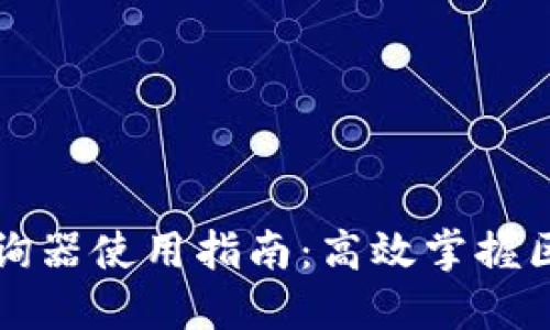 区块链查询器使用指南：高效掌握区块链数据