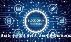 区块链查询器使用指南：高效掌握区块链数据