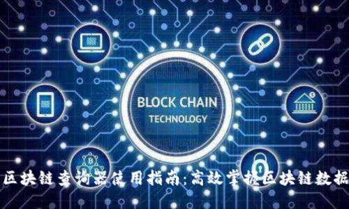 区块链查询器使用指南：高效掌握区块链数据