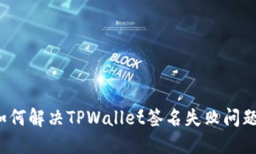 如何解决TPWallet签名失败问题？