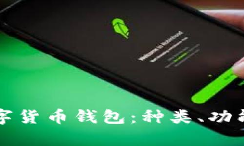 全面解析数字货币钱包：种类、功能与选择指南