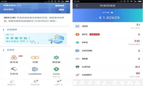 
如何在TPWallet中设置买币滑点：完整指南
