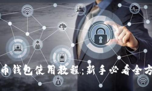 数字货币钱包使用教程：新手必看全方位指南