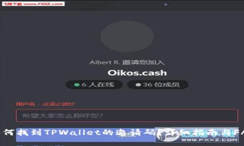 如何找到TPWallet的邀请码？详细指南与FAQ