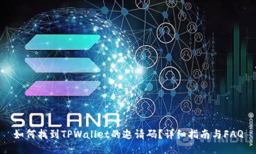如何找到TPWallet的邀请码？详细指南与FAQ