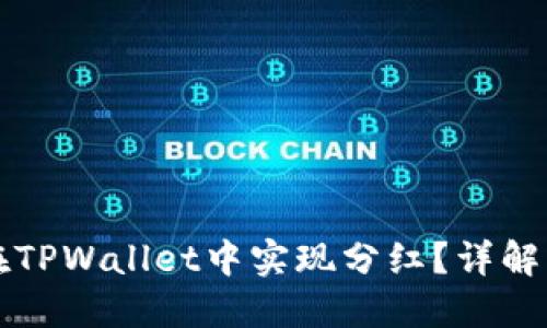 屎币如何在TPWallet中实现分红？详解与操作指南