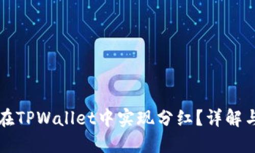 屎币如何在TPWallet中实现分红？详解与操作指南