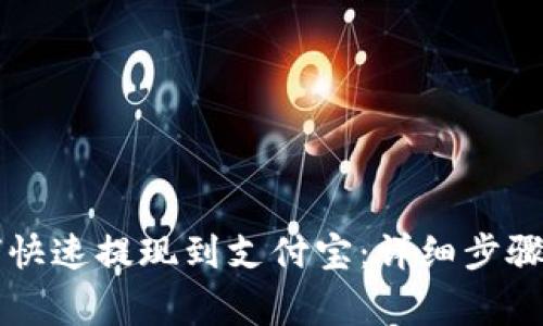 虚拟币如何快速提现到支付宝：详细步骤与注意事项