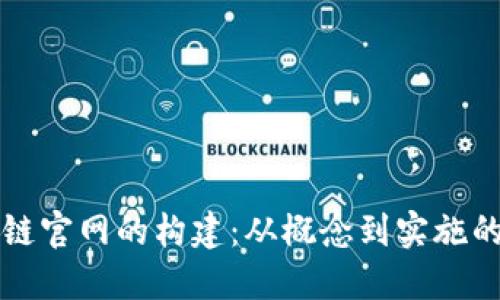 揭秘区块链官网的构建：从概念到实施的全面指南