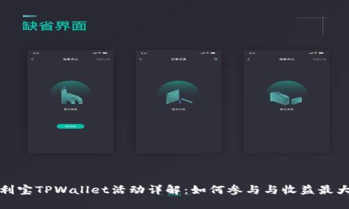 火利宝TPWallet活动详解：如何参与与收益最大化