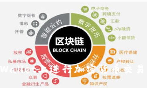 如何在TPWallet上进行加密货币交易：详尽指南