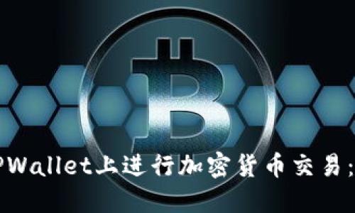 如何在TPWallet上进行加密货币交易：详尽指南