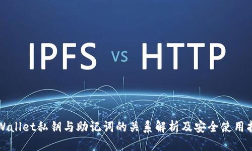 TPWallet私钥与助记词的关系解析及安全使用指南