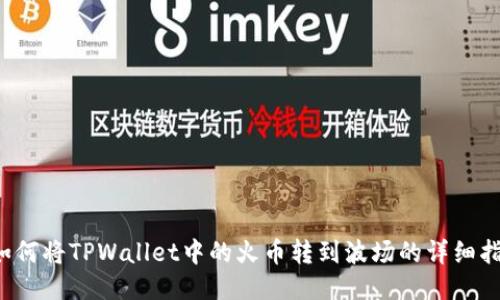  如何将TPWallet中的火币转到波场的详细指南