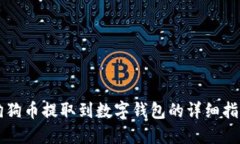 狗狗币提取到数字钱包的详细指南