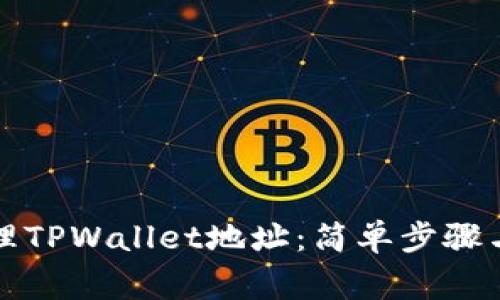 如何创建和管理TPWallet地址：简单步骤与常见问题解答