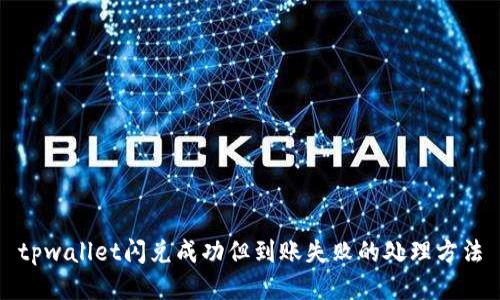tpwallet闪兑成功但到账失败的处理方法