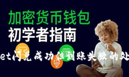 tpwallet闪兑成功但到账失败的处理方法