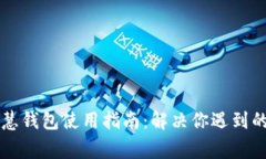 区块链智慧钱包使用指南：解决你遇到的常见问