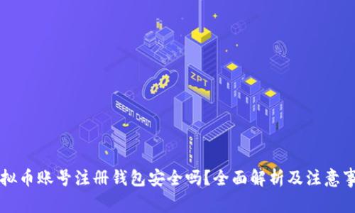 虚拟币账号注册钱包安全吗？全面解析及注意事项