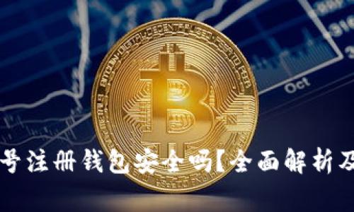 虚拟币账号注册钱包安全吗？全面解析及注意事项